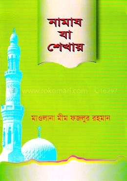 নামায যা শেখায়