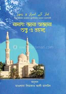 নামায: জানা অজানা তত্ত্ব ও রহস্য image