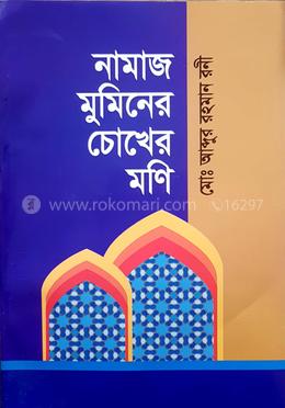 নামাজ মুমিনের চোখের মনি