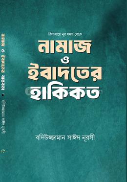 নামাজ ও ইবাদতের হাকিকত image