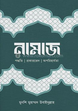 নামাজ-পদ্ধতি-প্রকারভেদ-অপরিহার্যতা image