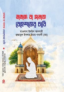 নামাজ বা সালাত বেহেস্তের চাবি 