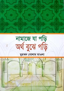 নামাজে যা পড়ি অর্থ বুঝে পড়ি