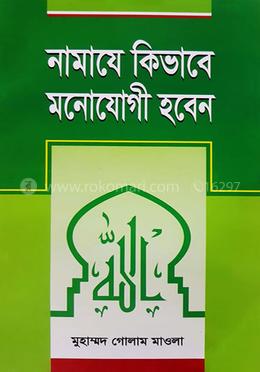নামাযে কিভাবে মনোযোগী হবেন
