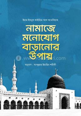 নামাজে মনোযোগ বাড়ানোর উপায় image