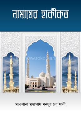 নামাযের হাকীকত image