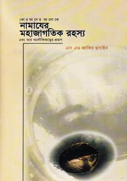 নামাযের মহাজাগতিক রহস্য image