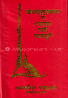 নামাযের সময়সূচি প্লাস্টিক image