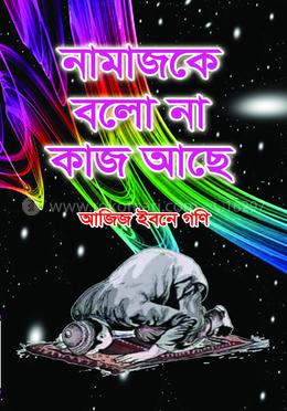 নামাজকে বলো না কাজ আছে 