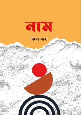 নাম image