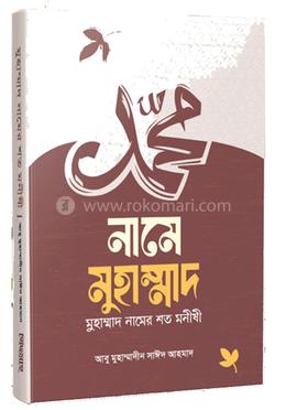 নামে মোহাম্মদ, মোহাম্মদ নামের শত মনীষী