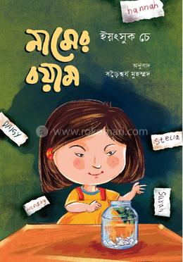 নামের বয়াম