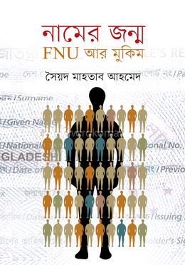নামের জন্ম : FNU আর মুকিম 