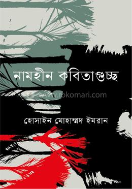 নামহীন কবিতাগুচ্ছ