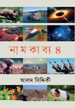 নামকাব্য ৪