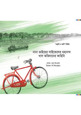 নানা ভাইয়ের সাইকেলের মহানন্দ খাল অভিযানের কাহিনি
