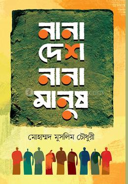 নানা দেশ নানা মানুষ