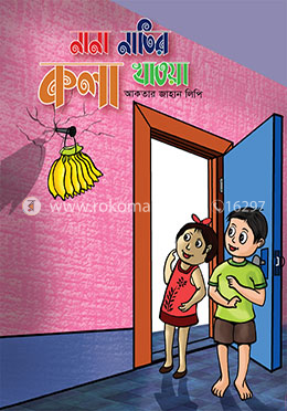 নানা নাতির কলা খাওয়া