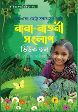 নানা - নাতনী সংলাপ 