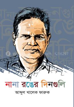 নানা রঙের দিনগুলি image
