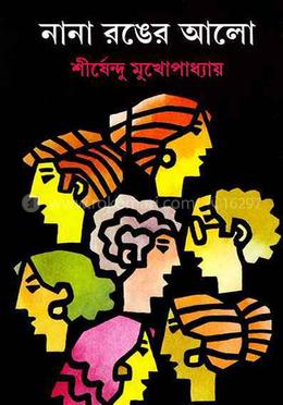 নানা রঙের আলো 