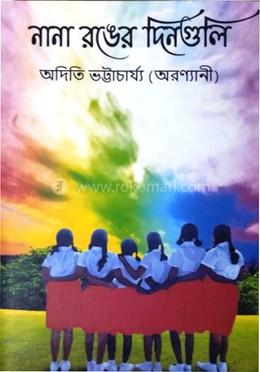 নানা রঙের দিনগুলি image