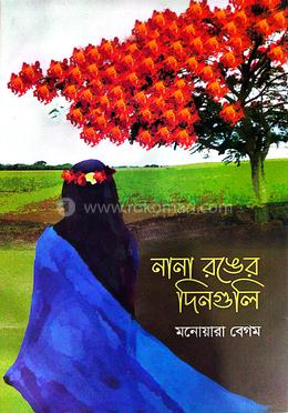 নানা রঙের দিনগুলি