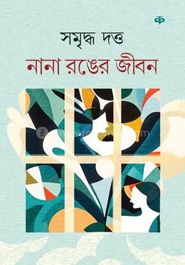 নানা রঙের জীবন