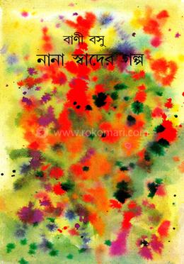 নানা স্বাদের গল্প image