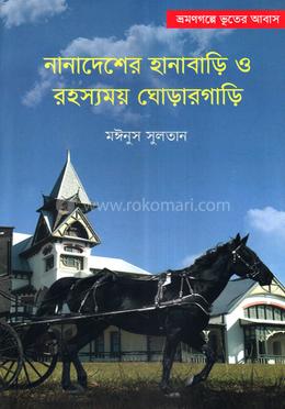 নানাদেশের হানাবাড়ি ও রহস্যময় ঘোড়ারগাড়ি image