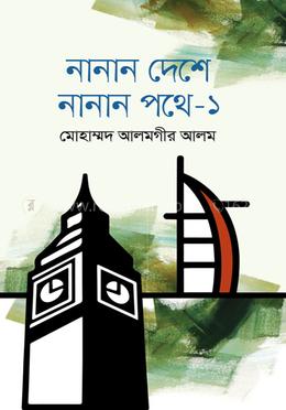 নানান দেশে নানান পথে - ১ image