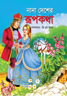 নানান দেশের রূপকথা