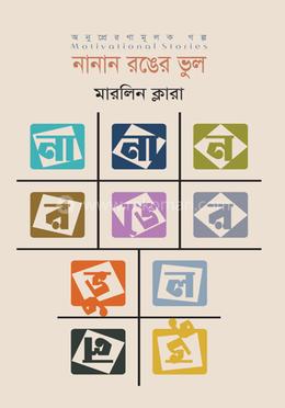 নানান রঙের ভুল image