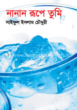 নানান রূপে তুমি