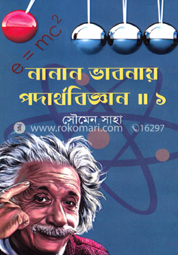 নানান ভাবনায় পদার্থবিজ্ঞান || ১ image