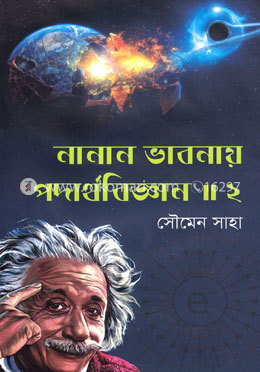 নানান ভাবনায় পদার্থবিজ্ঞান || ২ image