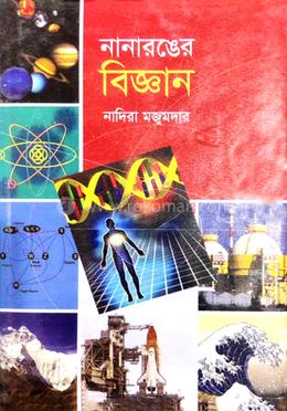 নানারঙের বিজ্ঞান
