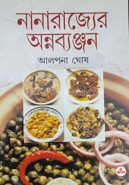 নানারাজ্যের অন্নব্যাঞ্জন image