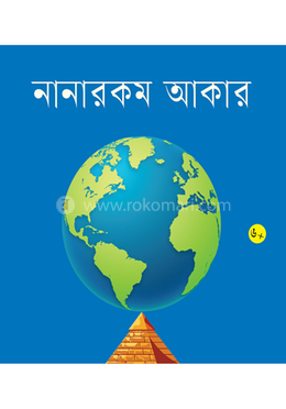 নানারকম আকার image