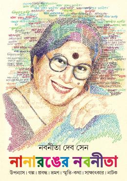 নানারঙের নবনীতা