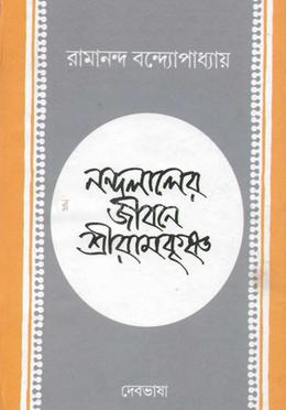 নন্দলালের জীবনে শ্রীরামকৃষ্ণ 