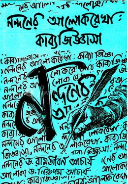 নন্দনের আলোকরেখা কাব্যজিজ্ঞাসা