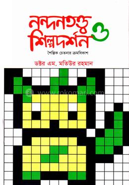 নন্দনতত্ত্ব ও শিল্পদর্শন - শৈল্পিক চেতনার ক্রমবিকাশ image