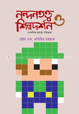 নন্দনতত্ত্ব ও শিল্পদর্শন - নান্দনিক প্রত্যয় পরিক্রমা - দ্বিতীয় খন্ড image