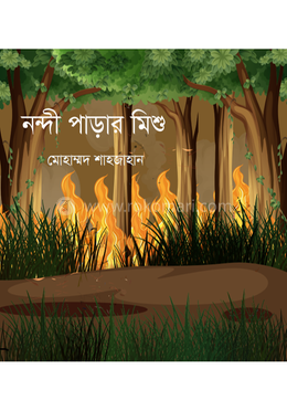 নন্দী পাড়ার মিশু