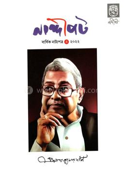 নান্দীপট (বার্ষিক নাট্যপত্র -৪, ২০২২)