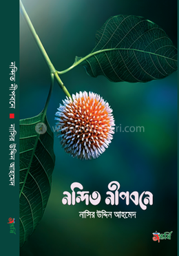 নন্দিত নীপবনে