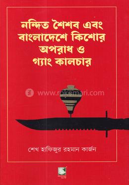 নন্দিত শৈশব এবং বাংলাদেশে কিশোর অপরাধ ও গ্যাং কালচার