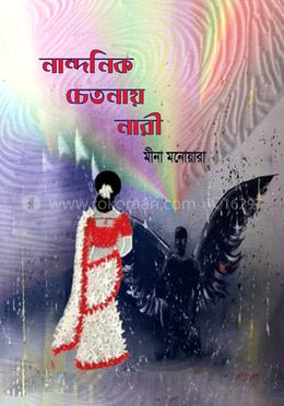 নান্দনিক চেতনায় নারী image