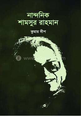 নান্দনিক শামসুর রাহমান